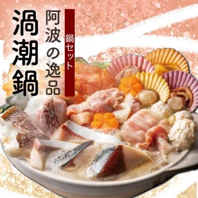 ふるさと納税 徳島市 阿波の逸品　渦潮鍋　(4人前鍋セット)出汁付き【AG002】