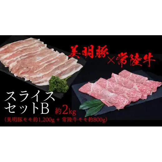 美明豚 × 常陸牛 スライスセットB 約 2kg （美明豚もも 1200g +常陸牛もも 800g ）（茨城県共通返礼品：行方市）