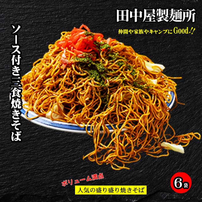 【ふるさと納税】お試しお手軽 田中屋製麺所のソース付き三食焼きそば6袋