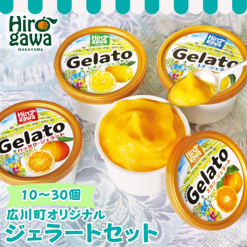 【ふるさと納税】 柑橘 ジェラート セット / みかん ・ 柚子 ・ レモン ・ 八朔 10000円 18000円 24000円 ( 広川町 オリジナル ) / アイス アイスクリーム デザート スイーツ ギフト 贈答 贈り物 詰め合わせ お中元 お歳暮 母の日 父の日 敬老の日 誕生日 //drink