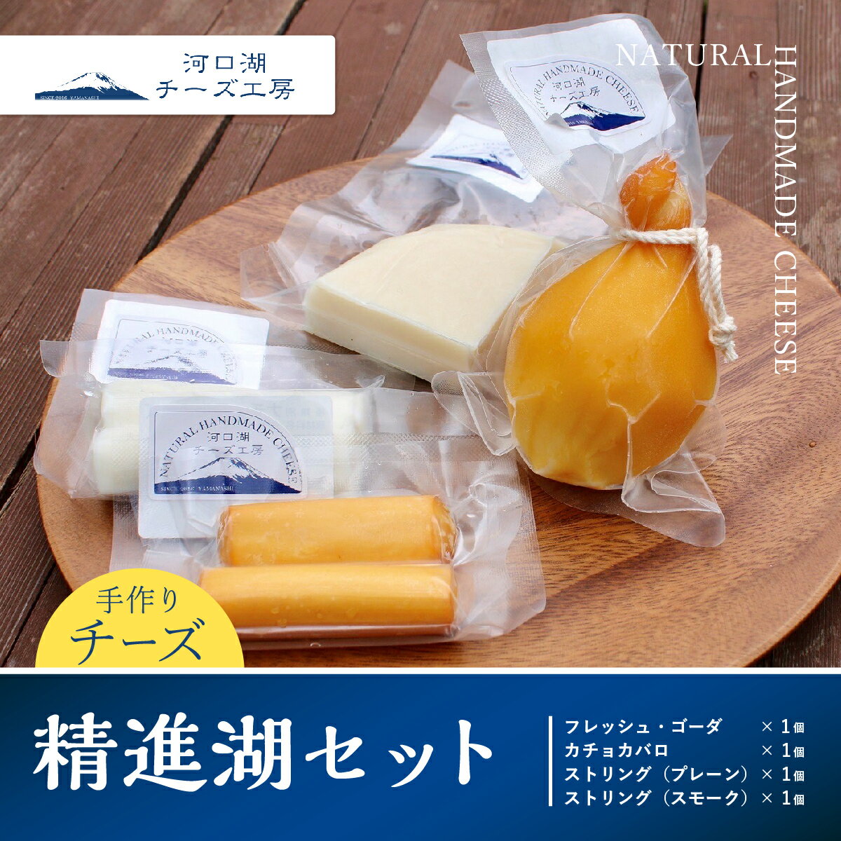 河口湖チーズ工房 精進湖セット 4種×各1個