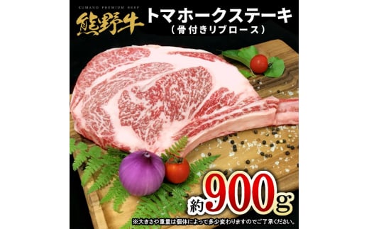 L538　熊野牛　トマホーク　約９００ｇ