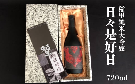 
稲里　純米大吟醸　「日々是好日」（７２０ｍｌ）
