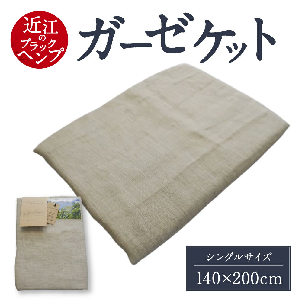 【ふるさと納税】 「近江のブラックHemp」 ガーゼケット オールシーズン 布団 寝具 楽天 返礼品 寄付 お歳暮 ギフト プレゼント お祝い 贈り物 故郷納税 東近江 D-B02 麻絲商会