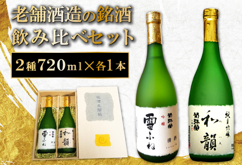 B-39 老舗酒蔵の銘酒飲み比べセット