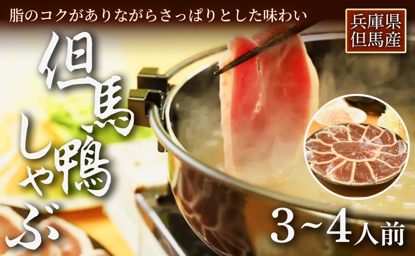 
「但馬鴨」しゃぶしゃぶセット(小)3～4人前【1266626】
