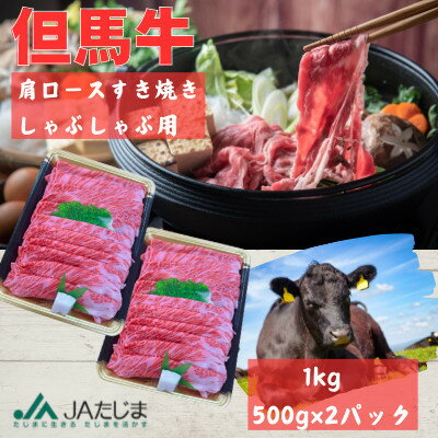 【ふるさと納税】但馬牛　肩ローススライス(1kg)【配送不可地域：離島】【1615689】