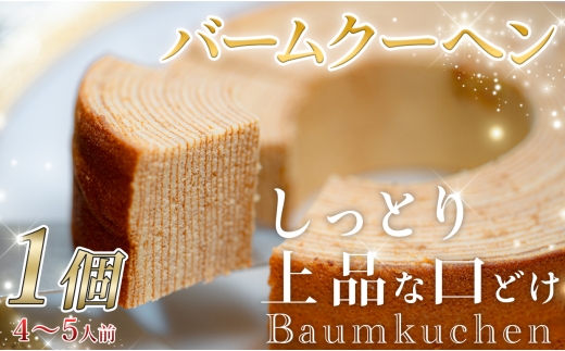 バームクーヘン しっとりふんわり バター香る プレーン 1個｜ギフト お取り寄せ 常温