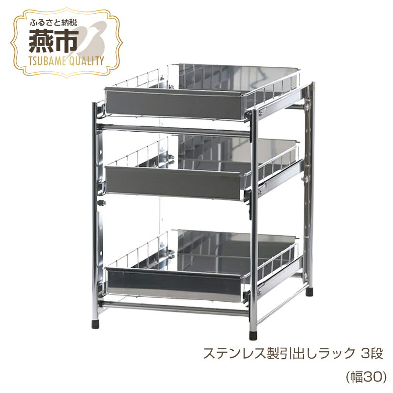 【ふるさと納税】[株式会社オビタス] ステンレス製引出しラック 3段 幅30 【 キッチン用品 キッチン収納 燕三条製 調味料 食器 引き出し ラック ステンレス キッチン キッチン用品 燕三条 新潟県 燕市 】