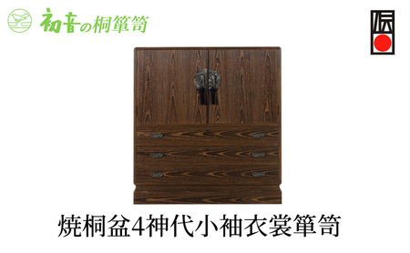 【焼桐盆4神代小袖衣裳箪笥】きもの保存収納 和服桐たんす着物整理タンスの最高峰 岸和田【初音の家具】