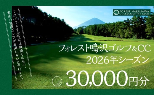 【富士山】フォレスト鳴沢ゴルフ＆CC　2026年シーズンご利用券30000円分 NSB002