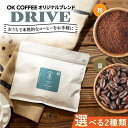 【ふるさと納税】【選べるタイプ】「DRIVE」コーヒー 粉or豆 300g（150g ×2P）オリジナルブレンド 自家焙煎 吉野ヶ里町/OK COFFEE Saga Roastery [FBL044]