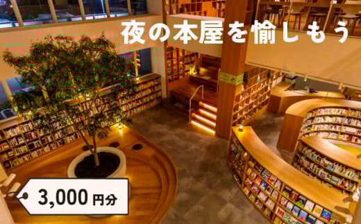 ねをはす Book ＆ Hotel 宿泊 補助券 3,000円分 チケット ホテル ブックホテル 本 クーポン ギフト プレゼント 記念日 お祝い お一人様 家族 国内旅行 旅 観光 旅行 関門海峡 花火大会 下関 山口
