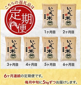 SI0061　【6回定期便】無洗米 お香わり（山形95号）　5kg×6回(計30kg)　農家直送『いいあん米』 AG