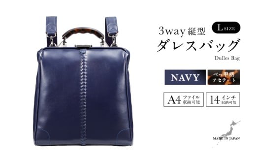 【選べるカラー】【選べるハンドル】Y3 縦型 ダレスバッグ Lサイズ <ネイビー> [N-18105c] / 鞄 カバン 手持ち鞄 リュック 肩掛け鞄 越前漆塗 伝統工芸 プレゼント ギフト 日本製 福井県鯖江市