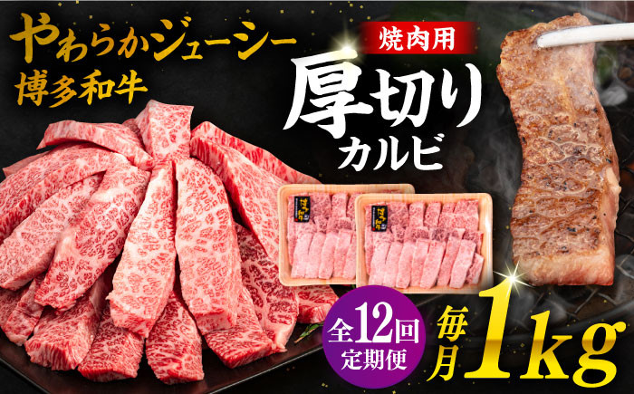 
                  【 全12回 定期便 】博多和牛 厚切り カルビ 1kg ( 500g × 2P ) 糸島 【幸栄物産】 [ABH040]
                