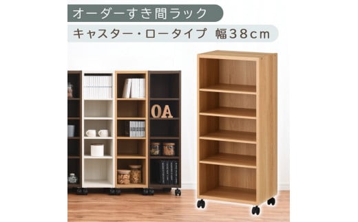 【国産家具】オーダーすき間ラック〔幅38cm・キャスター・ロータイプ〕（オーク）隙間収納 キャスター付き キッチン 洗面台 隙間 収納 洗濯機横 隙間収納ラック ラック 薄型 木製 約 奥行30 5段 ロータイプ ABE400103-38-OAK