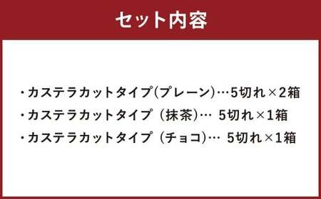カット包装カステラ4箱入 ／ カステラ 3種 （プレーン・抹茶・チョコ） カット包装 長崎 文明堂