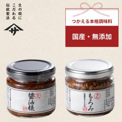 ふるさと納税 矢吹町 もろみ 生醤油糀セット(各150g×1個　合計2個)