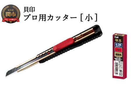 貝印プロ用カッター職専カッター＋替刃(超鋭角)セット 小