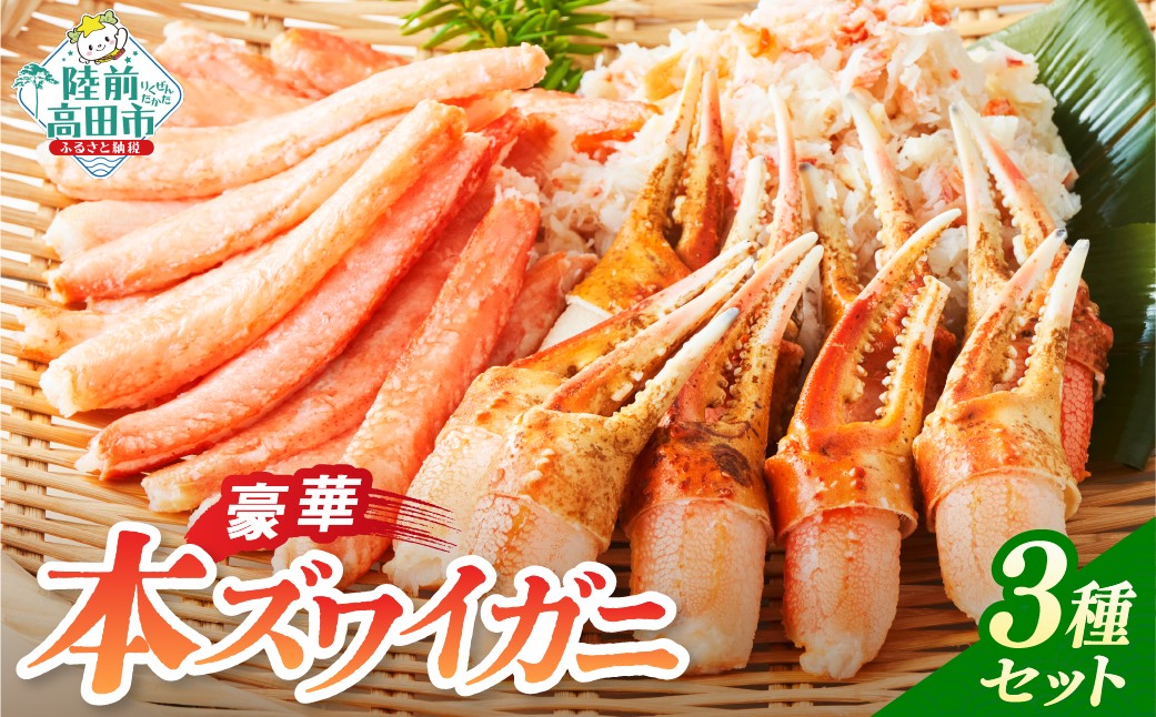 
                  本ズワイガニ 豪華3種セット 【 棒肉・二本爪・フレーク 】 200g×各1パック 計600g かに カニ 蟹 ずわいがに むき身 海鮮 魚介 寿司 丼 鍋 料理 記念日 お祝い ギフト 贈答品 広栄水産 RT588
                