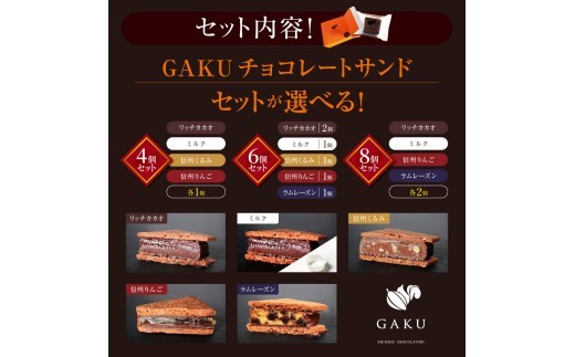 GAKUチョコレートサンド