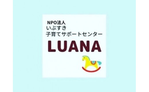 【5-2　特定非営利活動法人　いぶすき子育てサポートセンターＬＵＡＮＡ】
ママも子どもも健やかに！（子育て応援プロジェクト）