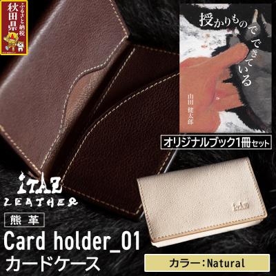 ふるさと納税 秋田県 熊革 カードケース01 Natural&amp;授かりものでできている|25_hnt-060101e