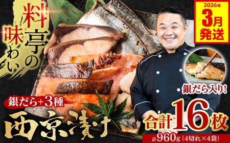 【2026年3月発送】【訳あり】 厳選 鮮魚 西京漬け 960g 銀だら入り 食べ比べ 16枚 西京焼き 4切れ×4袋 日本料理店 料亭 西京焼き 銀だら 厳選 鮮魚 魚 さかな 冷凍 
