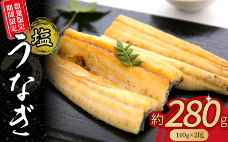 期間限定 数量限定 塩うなぎセット 280g（140g×2本） うなぎ ウナギ 鰻 小分け 惣菜 国産 冷凍 ウナギ 鰻 有頭 四万十鰻 冷凍 ／Esu-201