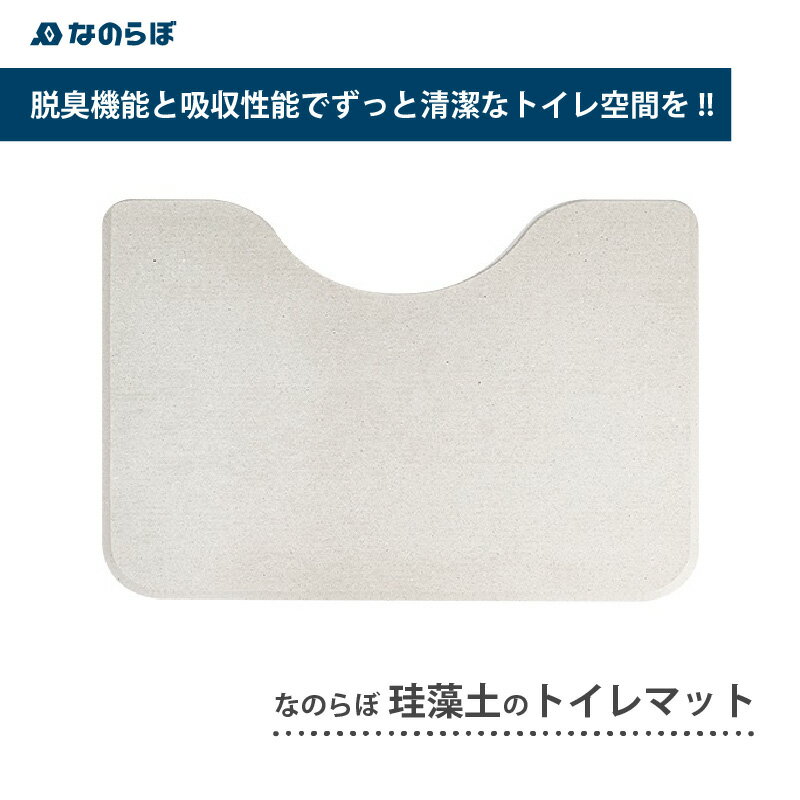 【ふるさと納税】なのらぼ珪藻土のトイレマット 脱臭 吸水