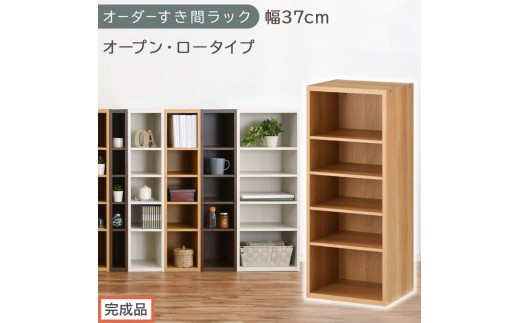 【完成品でお届け】オーダーすき間ラック〔幅37cm・オープン・ロータイプ〕（オーク）すき間ラック 日本製 国産 隙間収納 ラック 本棚 スリム 薄型 縦長 オーダー 棚 隙間収納棚 漫画 収納 AKANBEE03520-37-OAK