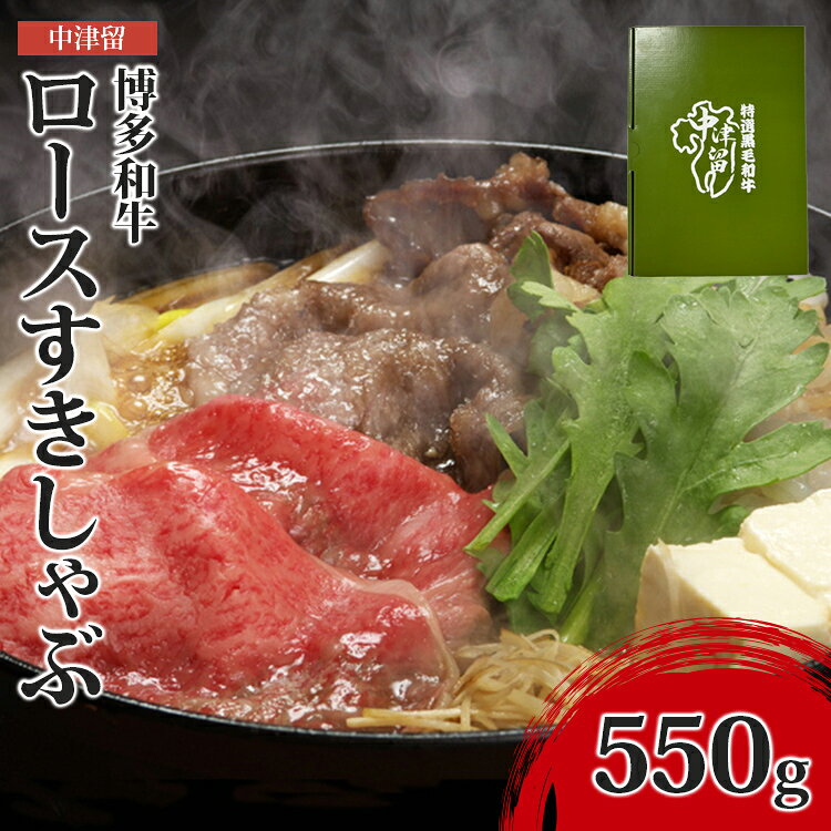 【ふるさと納税】博多和牛ロースすきしゃぶ550g 中津留 ロース すき焼き しゃぶしゃぶ すきしゃぶ 牛肉 肉 お肉 黒毛和牛 和牛 霜降り スライス 一頭買い 福岡県産 福岡 九州 国産 特産 お取り寄せ グルメ ギフト 贈り物 贈答 プレゼント 御祝 内祝 お歳暮 お中元