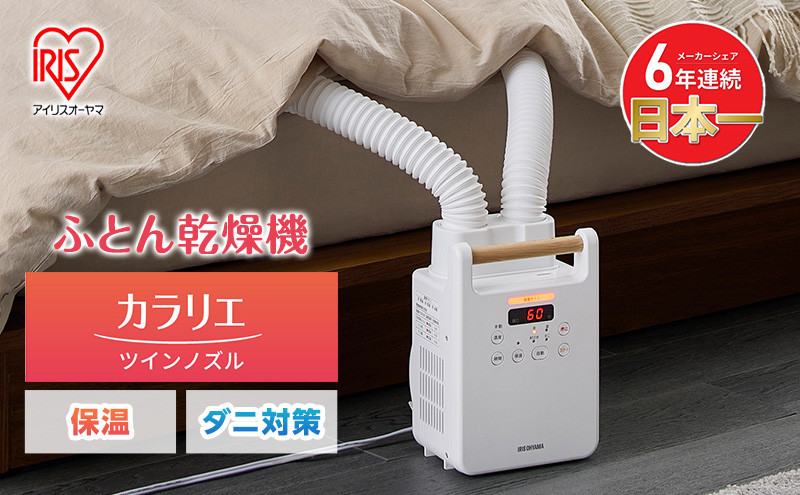 布団乾燥機 アイリスオーヤマ ツインノズル FK-W2-W ホワイト ふとん乾燥機 カラリエ 布団乾燥 布団 ふとん 乾燥 靴乾燥機 ダニ退治 乾燥機 衣類乾燥