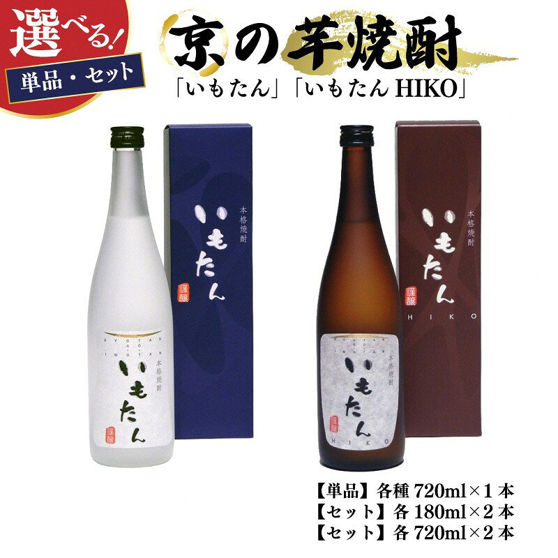 【ふるさと納税】京の芋焼酎 いもたん いもたんHIKO 単品 セット 180ml 720ml