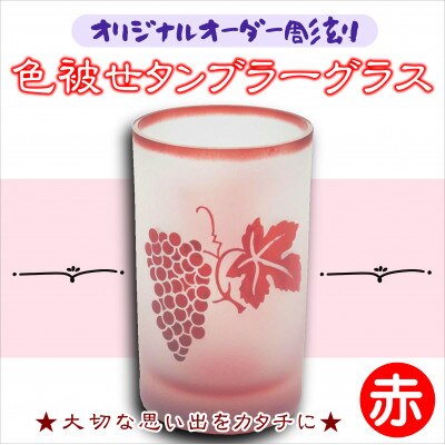 オリジナルオーダー彫刻　色被せタンブラーグラス(赤)【配送不可地域：離島】【1228320】