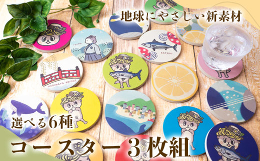 高知名物 デザイン コースター 3枚 選べるセット キッチン用品 3個 コースター コップ モチーフ 異なる 素材 色味 色 おしゃれ インテリア 食卓雑貨 雑貨 ギフト プレゼント 贈り物 ふるさと納税コースター 人気 高知 須崎 TTN001-2
