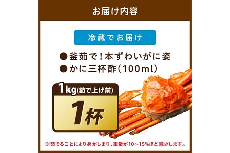 【大好評！カニ酢付き】訳あり！釜茹で！特大本ずわいがに姿 1kg×1杯