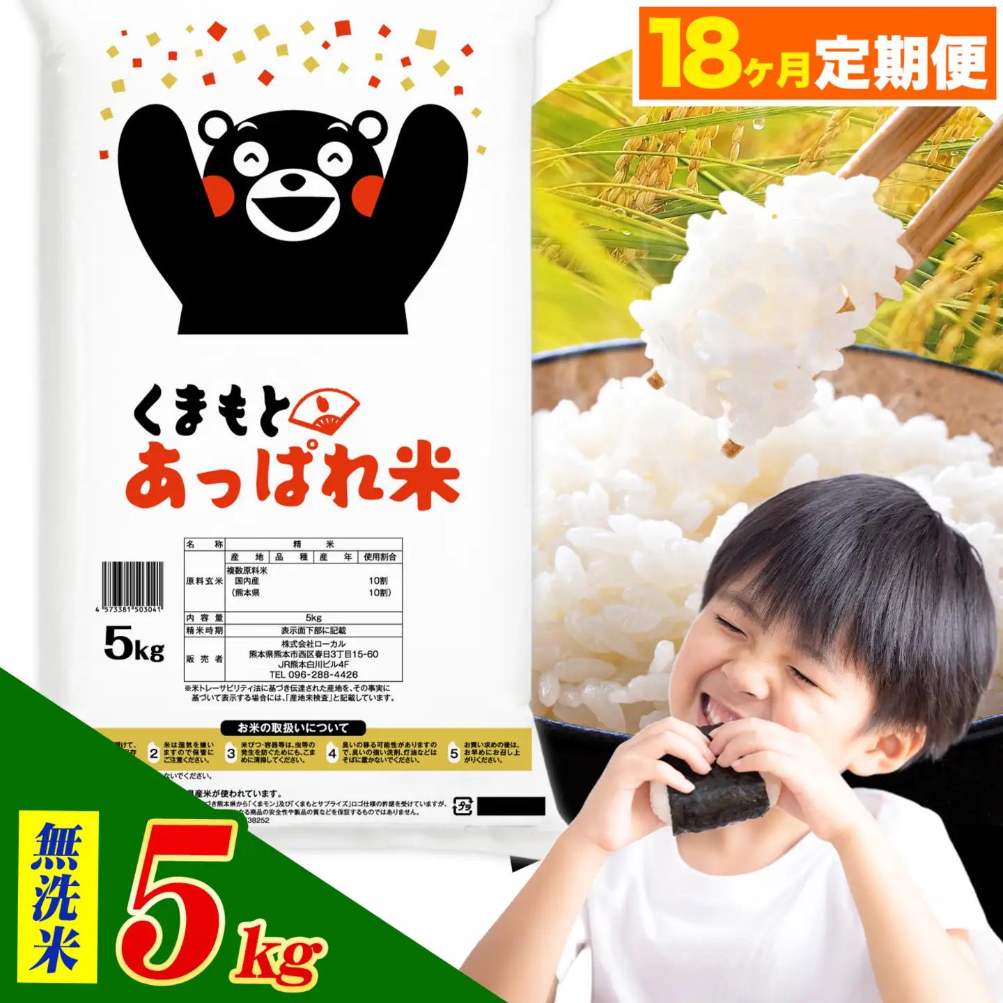【18ヶ月定期便】熊本県産 くまもとあっぱれ米 ブレンド米 5kg 無洗米《お申込み翌月から出荷》