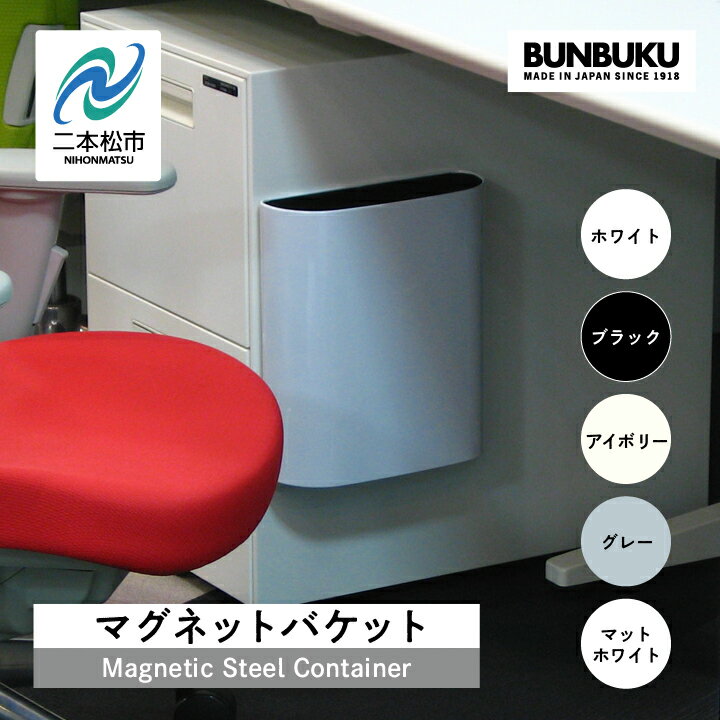 【ふるさと納税】 ＼選べるカラー！／マグネットバケット ごみ箱 ゴミ箱 おしゃれ デザイン ダストボックス 家具 雑貨 ホワイト グレー アイボリー ブラック おすすめ お中元 お歳暮 ギフト 二本松市 ふくしま 福島県 送料無料 【株式会社ぶんぶく】
