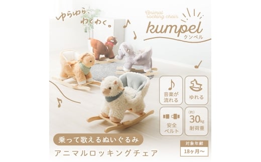アニマルロッキングチェア Kumpel(クンペル)ポニー