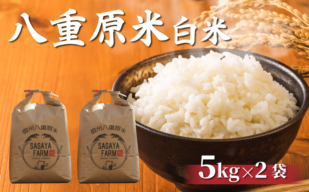 八重原米 精米 10kg (5kg×2袋) お米 コシヒカリ白米 美味しい 甘い ギフト お中元 お歳暮 自宅用 家庭用 国産長野県東御市