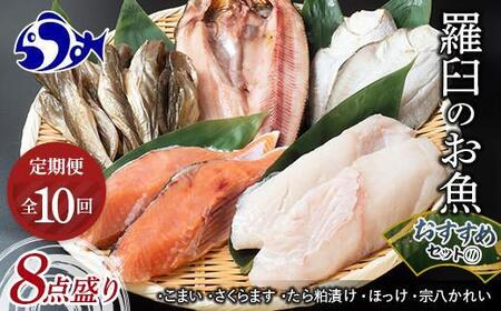 10回定期便 羅臼の魚 おすすめセット(1) 魚 切り身 切身 海鮮 福袋 家族 たら さくらます ほっけ カレイ こまい 一夜干し 粕漬け 北海道産 海鮮 海産物 魚介 魚卵 生産者 応援 支援 詰め合わせ