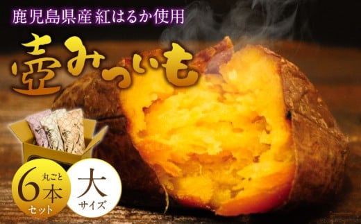 壺みついも(大)丸ごと6本セット_壺みついも 大サイズ 丸ごと 6本 セット 厳選 鹿児島県産 紅はるか 伝統製造法 唐津焼 大壺 輻射熱 炭火 遠赤外線エネルギー 丁寧 焼き上げ 驚く 甘さ しっとり 食感 焼き芋 おやつ デザート お取り寄せ 福岡県 久留米市 送料無料_Dw090-2
