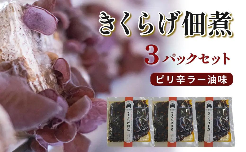 きくらげ佃煮（ピリ辛ラー油味）×3パック 【157_0009】
