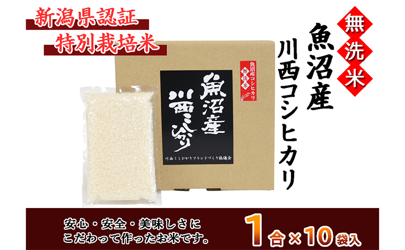 【無洗米】魚沼産川西こしひかり1合×10袋 新潟県認証特別栽培米