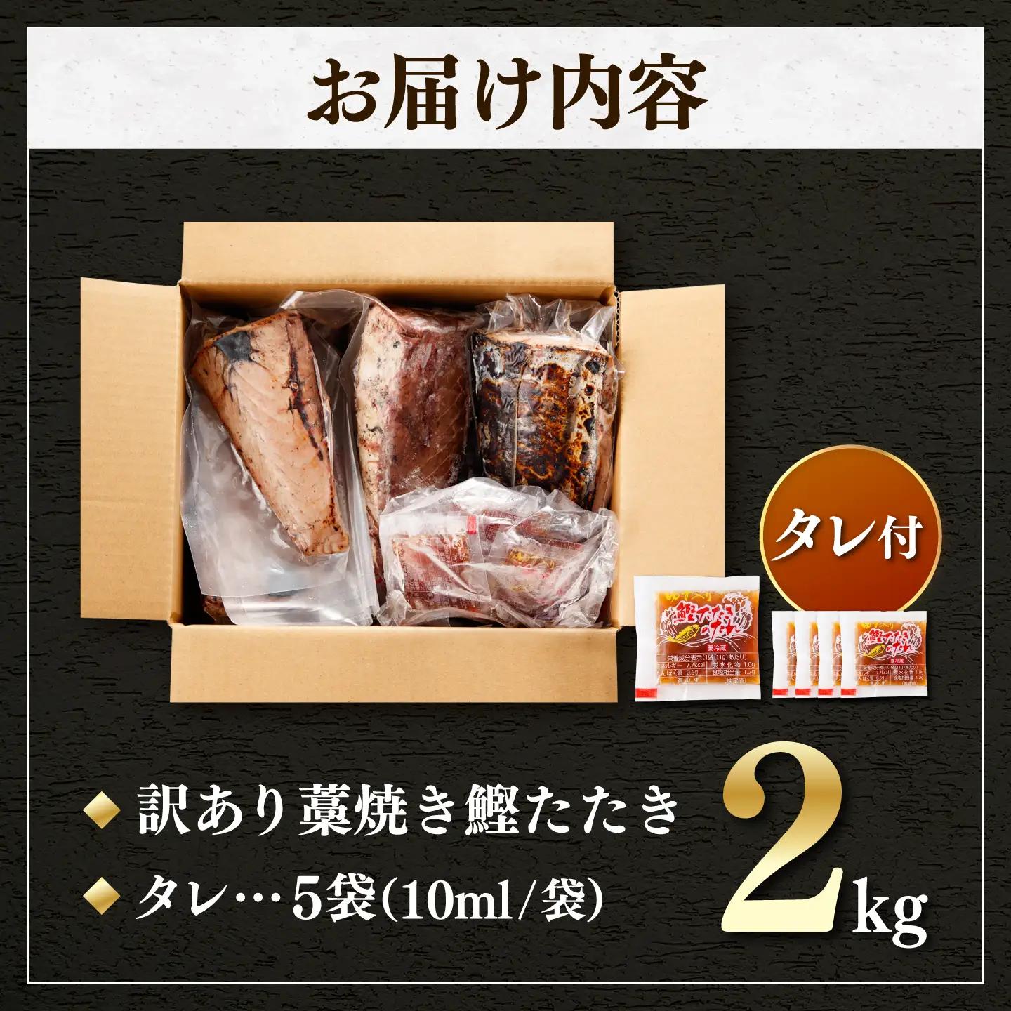 訳あり かつおのたたき 2kg  数ブロック小分け カツオのたたき 鰹のたたきわけあり 不揃い 規格外 小分け 刺身 刺し身 藁焼き【株式会社大熊】 [BQAA010]