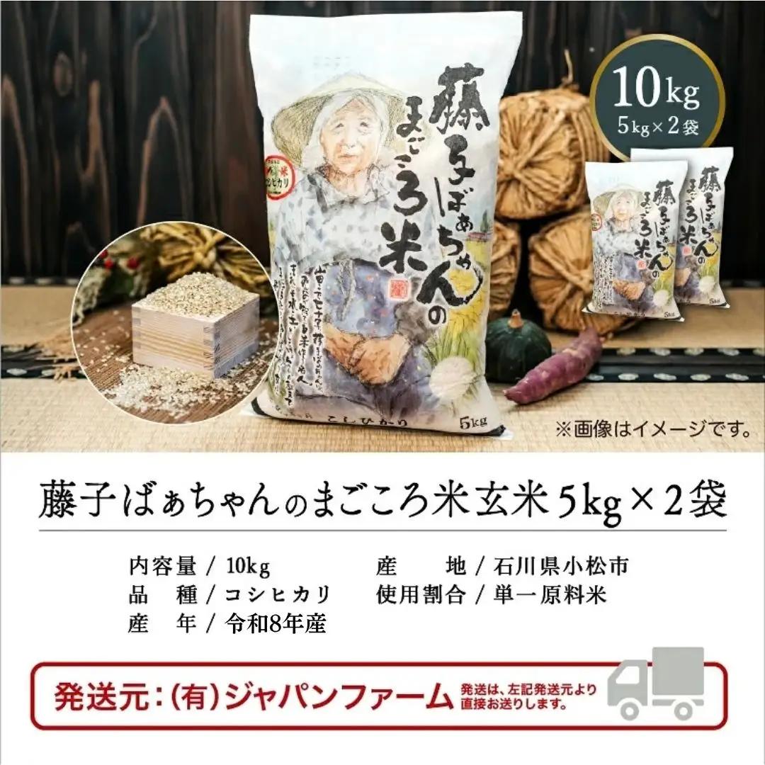 【有機肥料米】令和8年産 藤子ばぁちゃんのまごころ米 コシヒカリ 玄米 10kg 石川県 小松市 有限会社ジャパンファーム