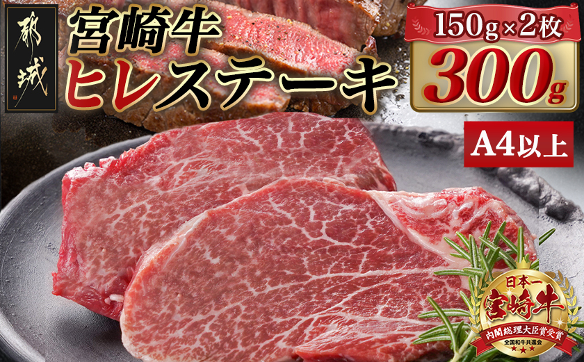 宮崎牛ヒレステーキ(150g×2枚)_AC-N406