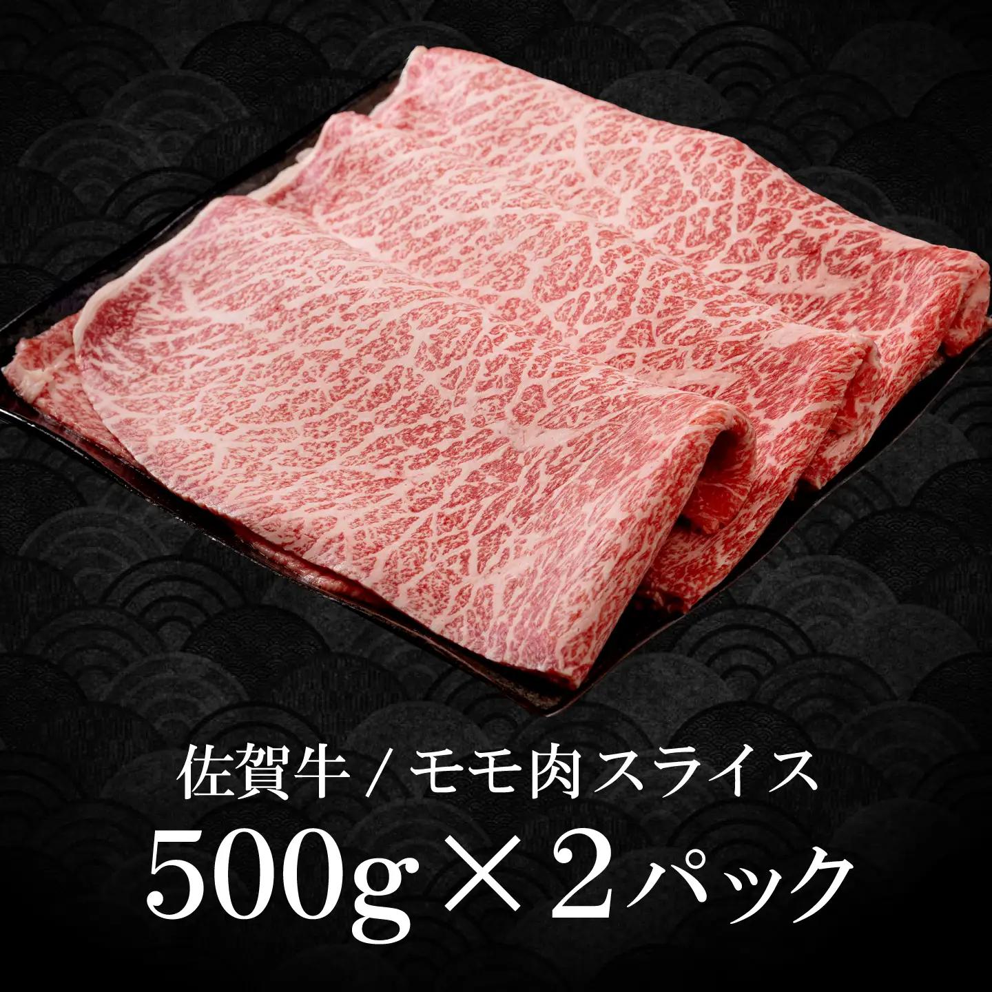 【スピード発送】佐賀牛 贅沢 スライス すき焼き・しゃぶしゃぶ用 赤身 モモ 1kg [IAG232]